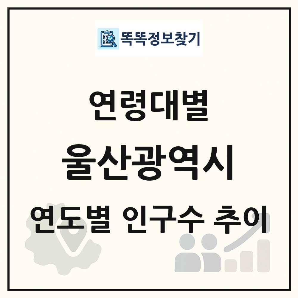 울산광역시 생애주기별 인구수 링크 그림